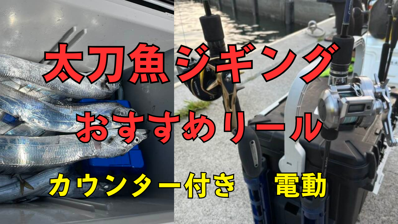 太刀魚ジギングリールおすすめ10選！カウンター付きから電動まで価格帯別に徹底比較
